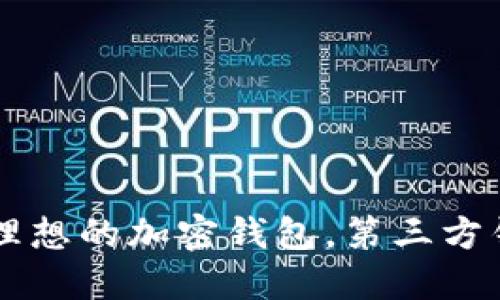 MetaMask：你理想的加密钱包，第三方钱包的最佳选择