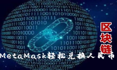 如何使用MetaMask轻松兑换人民币：详细指南