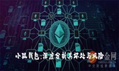 小狐钱包：深度分析其坏