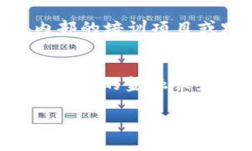 biao ti/biao ti比特币数字钱包公司：未来金融的新时代/biao ti  
比特币, 数字钱包, 加密货币/guanjianci  

在当今的金融科技迅猛发展的时代，比特币和其他加密货币已成为热潮，吸引了全球数以百万计的投资者与用户。而作为这一领域的先锋，数字钱包公司的角色变得尤为重要。数字钱包不仅是存储比特币等加密货币的安全住所，更是我们未来金融交易的主要方式。想了解比特币数字钱包公司上班的日常是什么样的？以下内容将详细探讨这一行业的现状与未来，以及在其中工作所带来的机遇与挑战。

数字钱包的基本功能与重要性
数字钱包是一种软件程序，允许用户安全地存储、发送、接收和管理加密货币。其基本功能包括：
ul
    listrong资金存储：/strong用户可以将比特币和其他加密资产存储在数字钱包中，这些钱包使用加密技术来保护资产的安全。/li
    listrong发送与接收：/strong用户可以轻松地向他人发送加密货币，或者从他人那里接收资产。/li
    listrong交易记录：/strong数字钱包通常会记录所有交易的详细信息，帮助用户跟踪他们的资产变动与财务状况。/li
    listrong安全性与隐私：/strong许多数字钱包提供额外的安全特性，如双重身份验证和生物识别技术，以保护用户的资产和隐私。/li
/ul
在过去的几年中，随着比特币价格的剧烈波动及其市值的爆炸性增长，越来越多的人开始关注和使用数字钱包。数字钱包的安全性、方便性和易用性使其成为用户进行加密交易的首选工具。

为什么选择在比特币数字钱包公司工作？
选择在比特币数字钱包公司工作的原因多种多样，以下是几个关键因素：
ul
    listrong快速发展的行业：/strong加密货币行业处于不断演变中，新的技术和应用层出不穷。作为从业者，能够参与到这样的变革中，感受到行业的活力与创新。/li
    listrong职业机会多样化：/strong数字钱包公司提供多样的职业发展机会，涵盖技术开发、市场营销、客户支持、合规等多个领域。/li
    listrong对金融的深刻理解：/strong在数字钱包公司工作，让员工接触到前沿的金融科技理念，深入理解未来金融的构成及其运作方式。/li
    listrong具备社会意义：/strong加密货币和区块链技术的普及有助于降低交易成本，提高金融服务的可达性，推动金融包容性是许多企业争取的目标。/li
/ul

比特币数字钱包公司的工作职责
在比特币数字钱包公司工作的具体职责因职位不同而异，但一般来说，职责包括：
ul
    listrong产品开发：/strong负责设计和开发用户友好的数字钱包界面及功能，确保钱包的安全性和稳定性。/li
    listrong市场推广：/strong通过多种营销策略推广数字钱包，增加用户基数，并提升品牌知名度。/li
    listrong客户支持：/strong为用户提供技术支持和咨询，处理用户在使用过程中遇到的问题。/li
    listrong合规与风险管理：/strong确保公司在运营过程中遵循相关法规，并对风险进行评估和管理。/li
/ul

未来的技术趋势与挑战
随着技术的不断发展，数字钱包公司面临着许多机遇和挑战。在技术趋势方面，包括但不限于：
ul
    listrong区块链技术的演进：/strong区块链作为加密货币的基础技术，熙熙攘攘于各行各业。其在透明性与安全性的潜力不断被挖掘，新型的区块链架构与应用将对数字钱包的运作产生深远影响。/li
    listrong用户体验的提升：/strong更加友好的用户界面和无障碍的用户体验将是数字钱包发展的重点。公司需要重视用户的反馈与建议，持续产品。/li
    listrong监管环境的变化：/strong各国对于加密货币的监管政策变化不定，数字钱包需要在合规性方面保持警惕，以应对各种法律挑战。/li
/ul

相关问题解答

1. 如何选择适合自己的数字钱包？
选择数字钱包时，用户需要考虑多种因素，包括安全性、易用性、交易费用和支持的货币种类等。首先，安全性是最重要的，因为数字钱包存储着用户的资产。用户可以选择硬件钱包（更安全，但使用不太方便）或软件钱包（更方便，但安全性较低）。此外，用户还应考虑钱包的备份和恢复机制，以防止资产丢失。对于新手来说，易用性非常关键。选择一个界面友好、操作简单的钱包将有助于降低使用门槛。交易费用方面，尤其是在进行频繁交易时，更需要充分了解各钱包的收费标准。最后，用户需要确认该钱包支持自己想要使用的加密货币，这样才能满足个人的投资需求。

2. 数字钱包的安全性如何保障？
数字钱包的安全性是用户最为关注的话题之一。为了保障数字钱包的安全，用户可以采取多种措施，如使用强密码、定期更换密码、启用双重身份验证以及避免在公共Wi-Fi网络上进行交易等。此外，使用硬件钱包对于高价值资产的存储也特别推荐。除了用户个人的防护，钱包公司本身也需采取安全措施，如数据加密、定期安全审计、黑客入侵监测和防火墙保护。用户还应保持警惕，避免下载可疑应用或点击来自未知来源的链接，以免遭遇钓鱼攻击。总之，提升数字钱包的安全性需要用户和公司共同努力，通过技术和策略的结合来降低风险。

3. 如何在数字钱包公司进阶，寻求职业发展？
在数字钱包公司内，寻求职业发展需要通过不断的学习与实践。首先，专业技能是进阶的重要基础。无论是技术岗、市场岗还是支持岗，相关领域的知识与技术能力都会直接影响求职者的竞争力。其次，不断拓展人脉关系，积极参与行业活动、技术研讨会、线上社群等，能够提高个人的影响力与知名度。此外，尝试参与公司内部的培训项目或跨部门的合作项目，可以增强员工的职业发展机会。建立自我品牌也是重要的一环，利用社交媒体展示自己的工作成果、发言观点，能够吸引更多的关注，为下一步的职业发展打下基础。最后，积极与上层沟通，了解公司的战略发展，寻找能够结合个人职业目标的项目与机会，将有助于实现职业的快速进阶。

4. 加密货币未来的发展趋势是什么？
加密货币作为一种新兴的资产类别，正在逐步融入传统金融体系，未来的发展趋势将包括以下几点。首先，合规化将是加密货币发展的重要方向，随着各国政府加强监管，加密货币的合法性和信任度将得到提升。这不仅有助于保护投资者的权益，也将推动企业的合规运营。其次，去中心化金融（DeFi）将继续蓬勃发展，越来越多的金融服务将由智能合约自动执行，提高交易效率，降低成本。此外，可扩展性和跨链技术的进步也将是加密时代的重要发展趋势。最后，用户教育与普及是关键，随着对加密货币理解的加深，用户的使用习惯将逐渐改变，推动数字资产的广泛应用。产品与服务的创新也会随着技术进步而不断推陈出新，以满足用户日益增长的需求。

总之，成为比特币数字钱包公司的一员，不仅是顺应了时代的潮流，也为个人职业发展打开了新的可能性。在这个充满机遇与挑战的行业中，努力学习与保持敏锐的市场洞察力将是每位从业者在混沌中找到前进方向的关键。