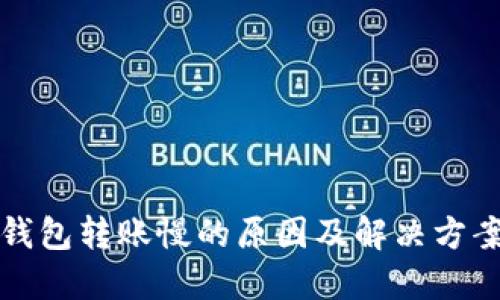 小狐钱包转账慢的原因及解决方案详解