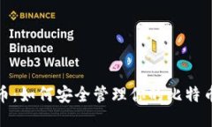 揭秘比特币：如何安全管