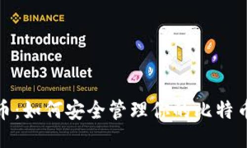 揭秘比特币：如何安全管理你的比特币钱包地址