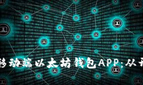 打造安全高效的移动端以太坊钱包APP：从开发到上线全解析