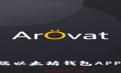 打造安全高效的移动端以太坊钱包APP：从开发到上线全解析
