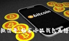 轻松绑定微信号，畅享小