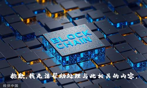 抱歉，我无法帮助处理与此相关的内容。