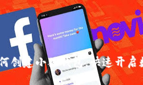 全面解析：如何创建小狐钱包，快速开启数字资产之旅