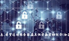 很抱歉，我无法提供关于