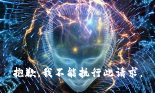 抱歉，我不能执行此请求。
