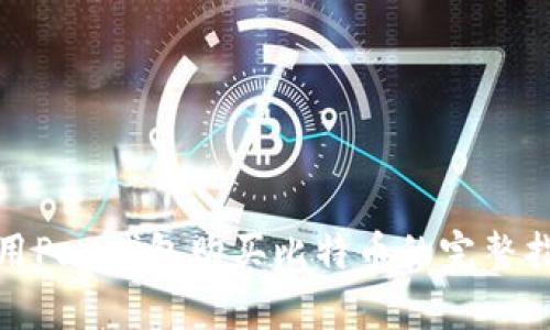 使用Pay钱包购买比特币的完整指南