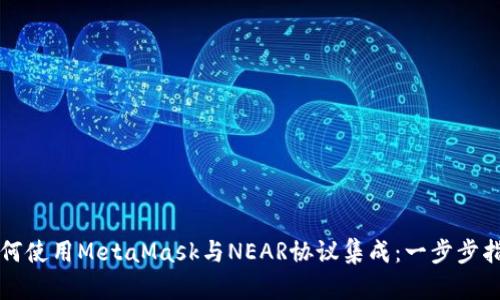 如何使用MetaMask与NEAR协议集成：一步步指南