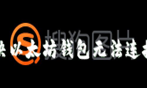 如何解决以太坊钱包无法连接的问题