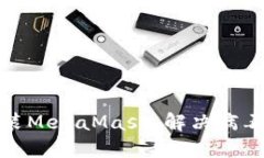 如何安全安装MetaMask：解决