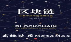 全面指南：如何高效使用