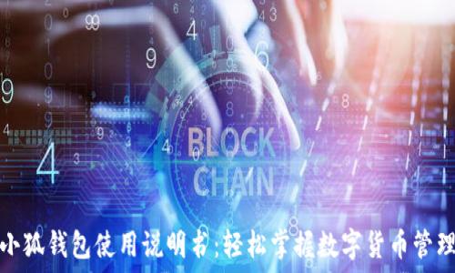   
小狐钱包使用说明书：轻松掌握数字货币管理