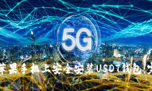如何在苹果手机上安全安装USDT钱包：完整指南
