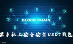 如何在苹果手机上安全安