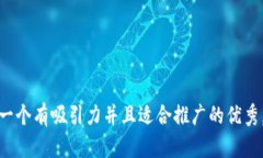 思考一个有吸引力并且适