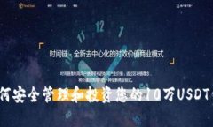 : 如何安全管理和投资您的