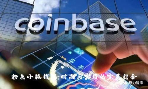 粉色小狐钱包：时尚与实用的完美结合