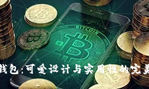 小狐钱包：可爱设计与实用性的完美结合