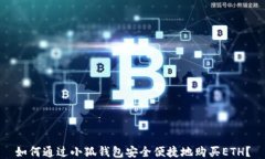 如何通过小狐钱包安全便