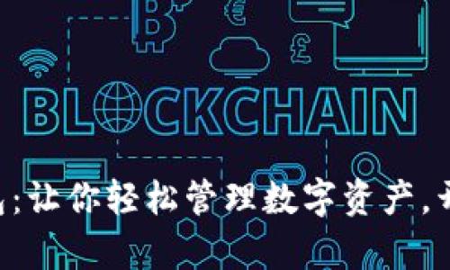 : XRP理财钱包：让你轻松管理数字资产，开启财富新纪元