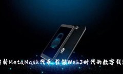 全面解析MetaMask代币：引领