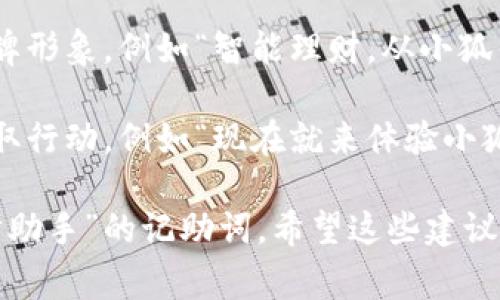 小狐钱包的记助词通常可以通过一些特定的方式来写，例如：

1. ****：记助词应清楚表达出小狐钱包的核心优势或特点，例如“安全、便捷、高效”。

2. **情感共鸣**：可以引导用户的情感，例如“让您的财务生活更轻松”。

3. **呼应品牌**：记助词还应呼应小狐钱包的品牌形象，例如“智能理财，从小狐钱包开始”。

4. **鼓励行动**：使用鼓励性的语言促使用户采取行动，例如“现在就来体验小狐钱包的便利吧！”

结合这些要素，可以写出“小狐钱包，您的智能理财助手”的记助词。希望这些建议对您有所帮助！如果需要更详细的信息，请告诉我。