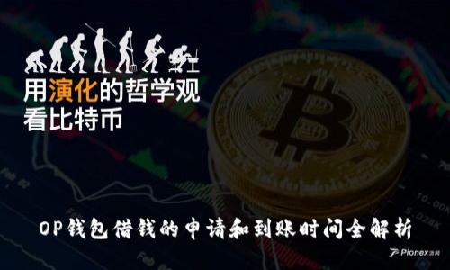 OP钱包借钱的申请和到账时间全解析