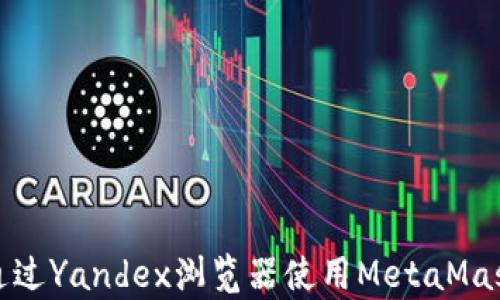 
如何在安卓设备上通过Yandex浏览器使用MetaMask进行加密货币管理