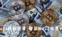 MetaMask授权登录：解锁We