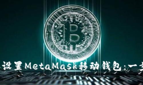  如何快速下载和设置MetaMask移动钱包：一步一步的详细指南