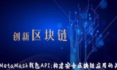 深度解析MetaMask钱包API：构