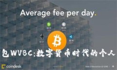 : 小狐钱包WVBC：数字货币