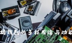 以太坊钱包的多样用途与