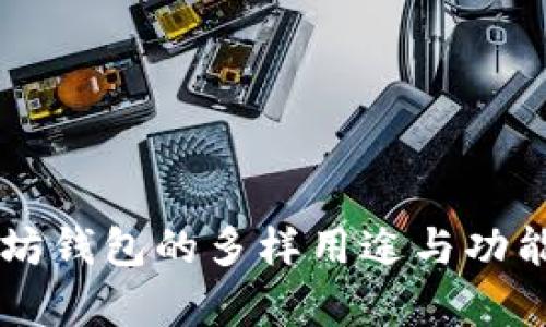 以太坊钱包的多样用途与功能解析