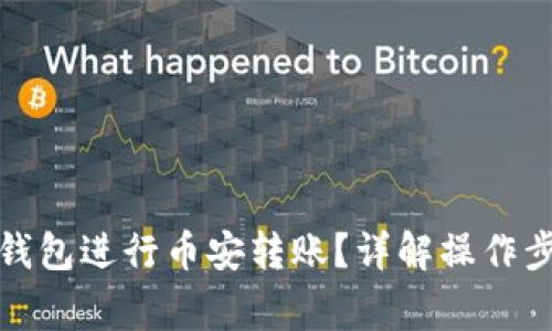 如何使用小狐钱包进行币安转账？详解操作步骤与注意事项