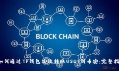  如何通过TP钱包高效转账