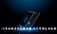 10年比特币钱包排行榜：你