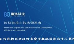 如何将挖到的比特币安全