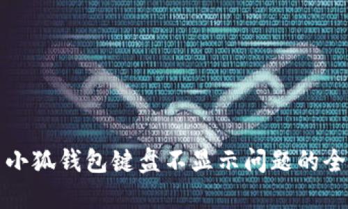 解决小狐钱包键盘不显示问题的全攻略