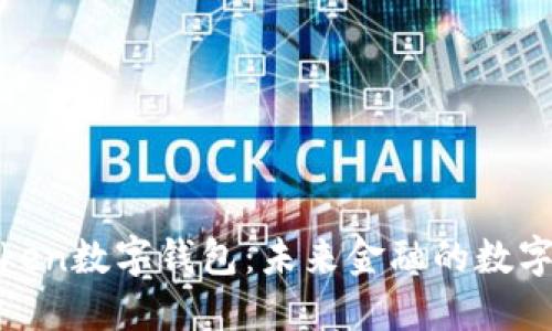 探索Token数字钱包：未来金融的数字护航者