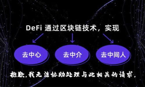 抱歉，我无法协助处理与此相关的请求。