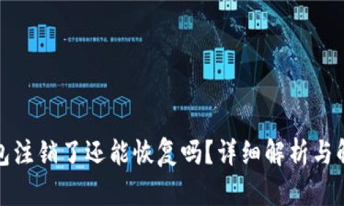 小狐钱包注销了还能恢复吗？详细解析与解决方案