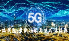 揭秘小狐钱包：最新功能