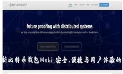 : 全面解析比特币钱包Mo