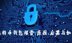 深度解析比特币钱包爆雷