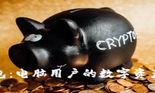 : 小狐钱包：电脑用户的数字资产管理利器